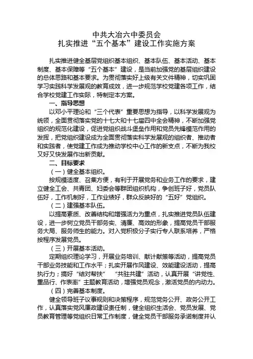 “五个基本”建设工作实施方案