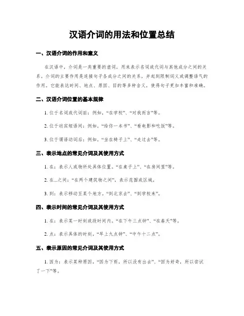 汉语介词的用法和位置总结