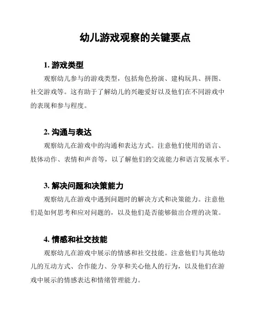 幼儿游戏观察的关键要点