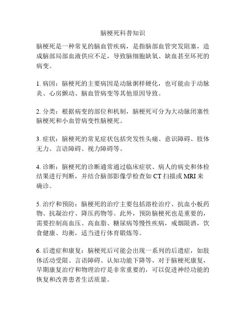 脑梗死科普知识