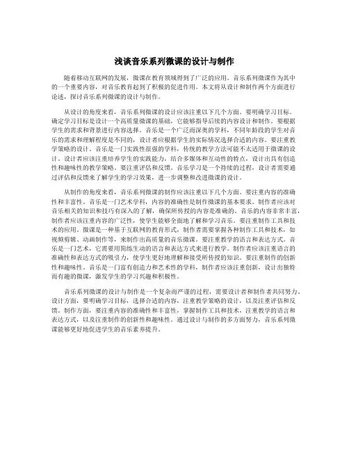 浅谈音乐系列微课的设计与制作