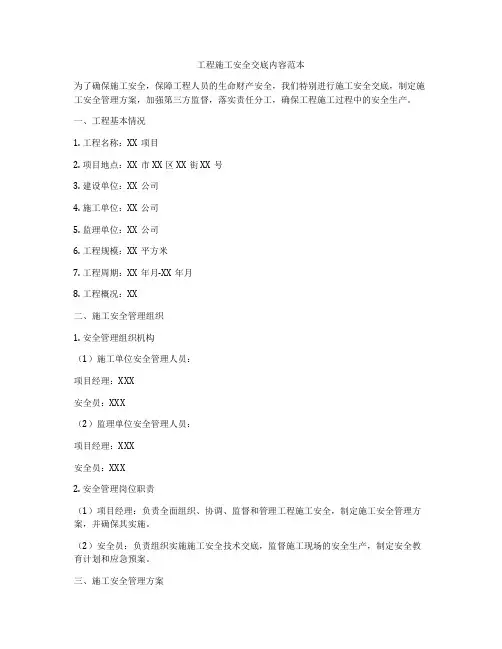 工程施工安全交底内容范本