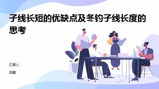 子线长短的优缺点及冬钓子线长度的思考