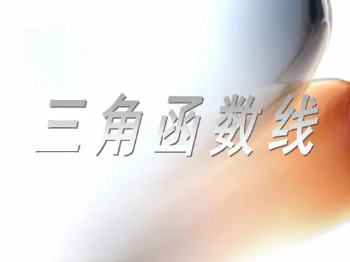 三角函数线课件