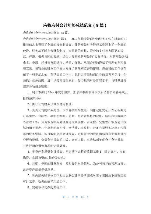 应收应付会计年终总结范文(8篇)