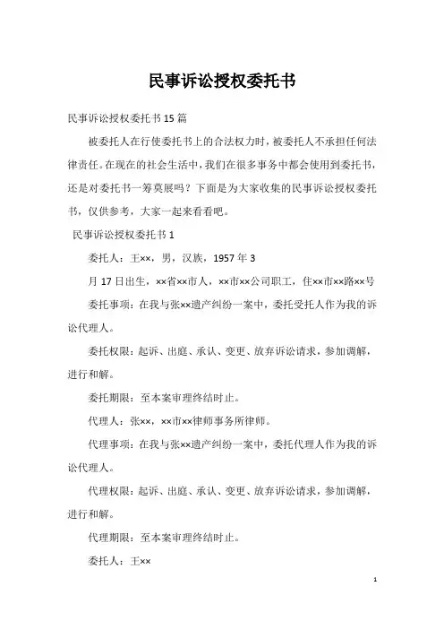 民事诉讼授权委托书