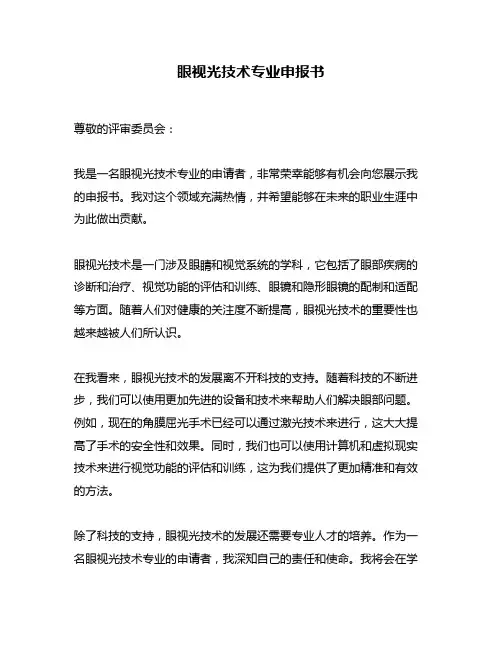 眼视光技术专业申报书