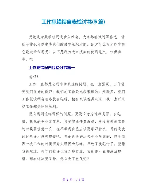 工作犯错误自我检讨书(5篇)