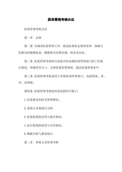 医保管理考核办法