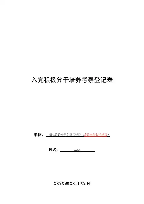 入党积极分子培养考察登记表(模板)
