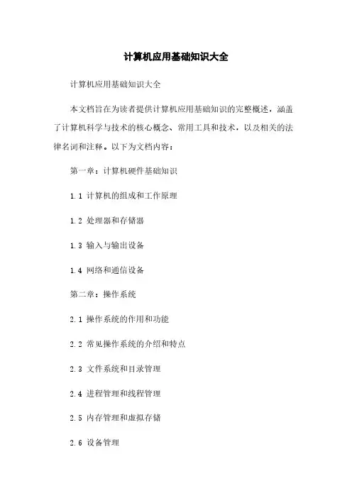计算机应用基础知识大全