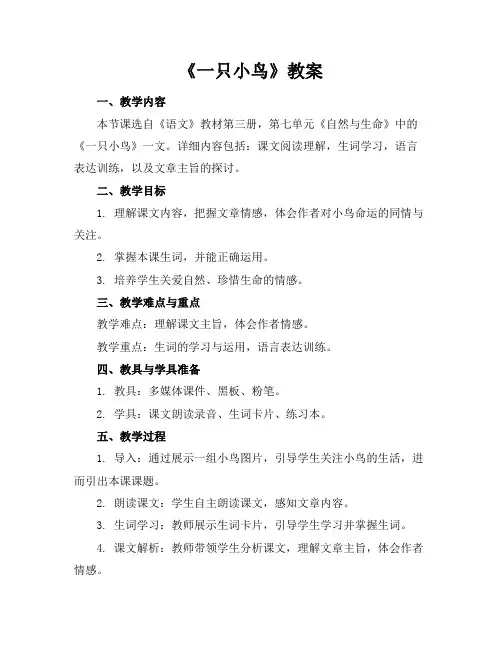 《一只小鸟》教案