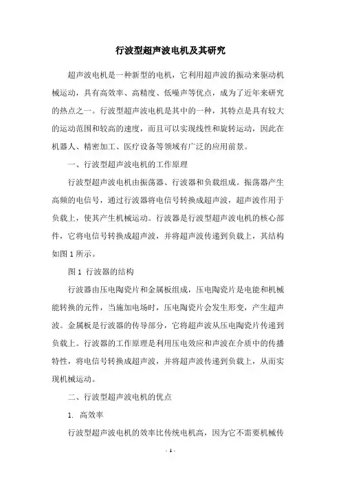 行波型超声波电机及其研究