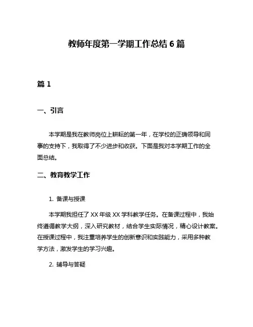 教师年度第一学期工作总结6篇