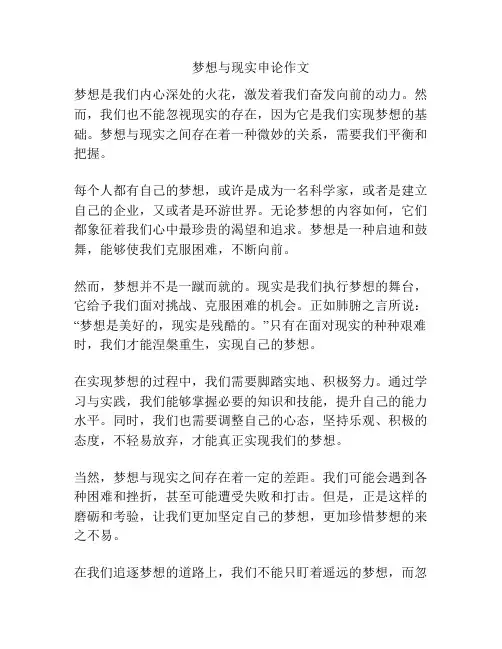梦想与现实申论作文