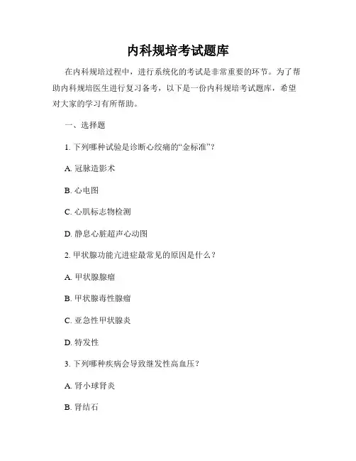 内科规培考试题库