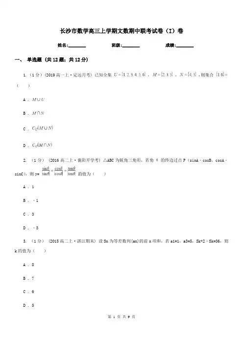 长沙市数学高三上学期文数期中联考试卷(I)卷