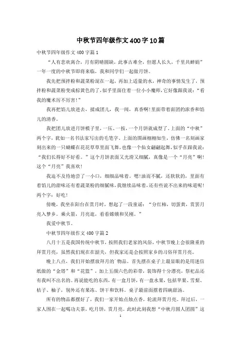 中秋节四年级作文400字10篇