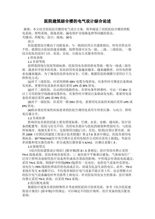 医院建筑综合楼的电气设计综合论述