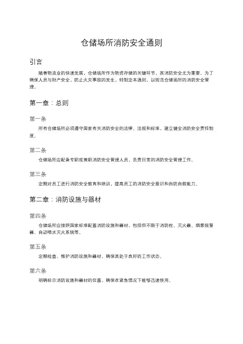 仓储场所消防安全通则