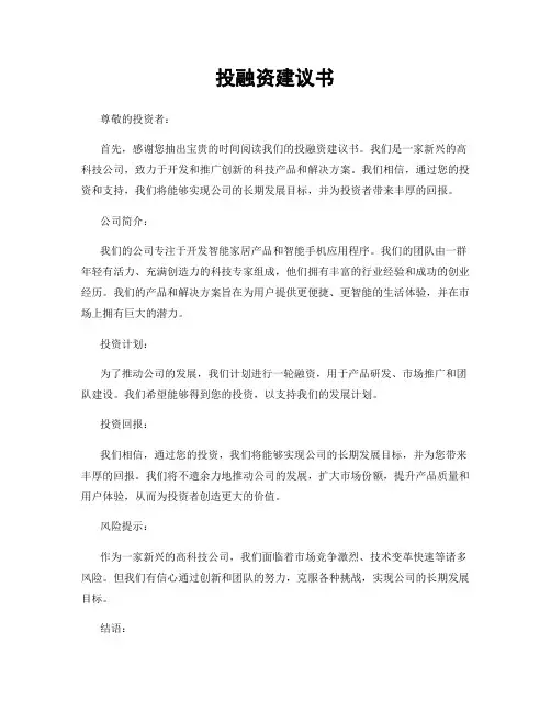 投融资建议书