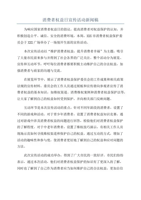 消费者权益日宣传活动新闻稿