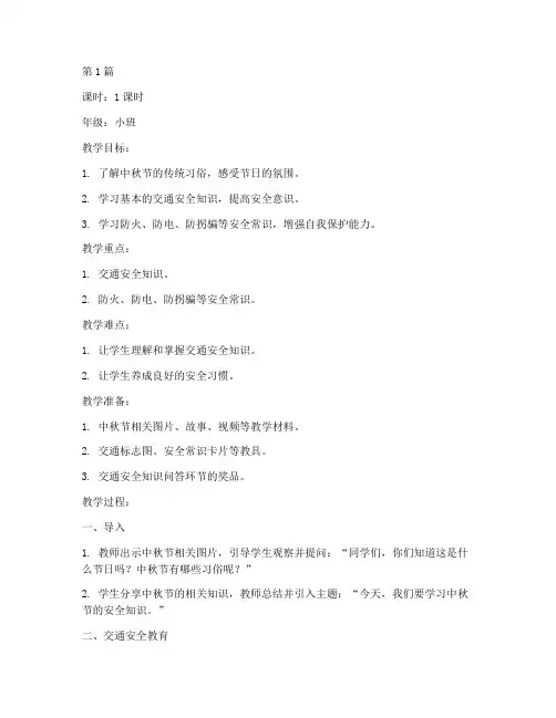 中秋幼儿园安全教育教案(3篇)