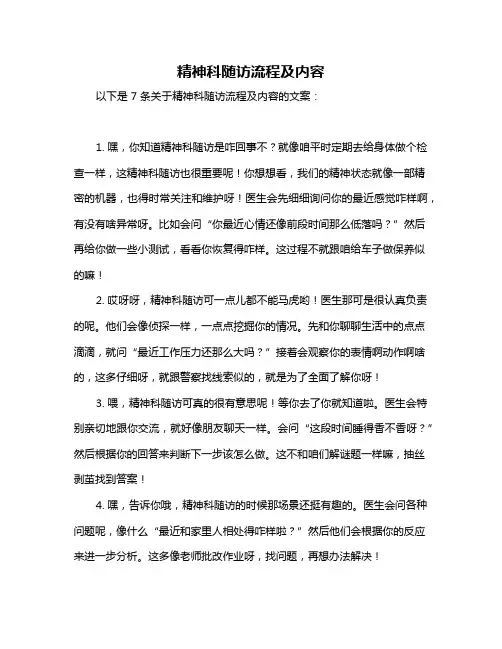 精神科随访流程及内容