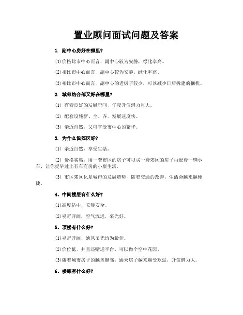 置业顾问面试问题及答案