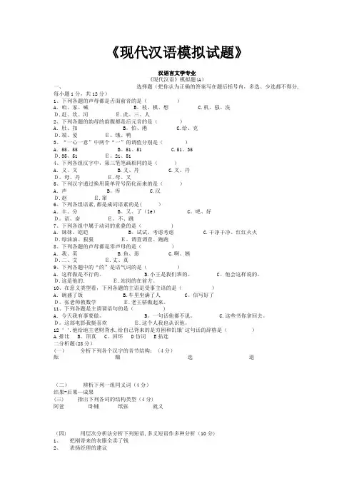 《现代汉语模拟试题》汉语言文学专业