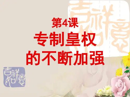 专职皇权的不断加强PPT课件 岳麓版