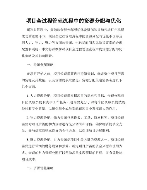 项目全过程管理流程中的资源分配与优化