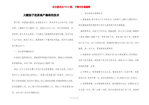 大棚茄子优质高产栽培的技术