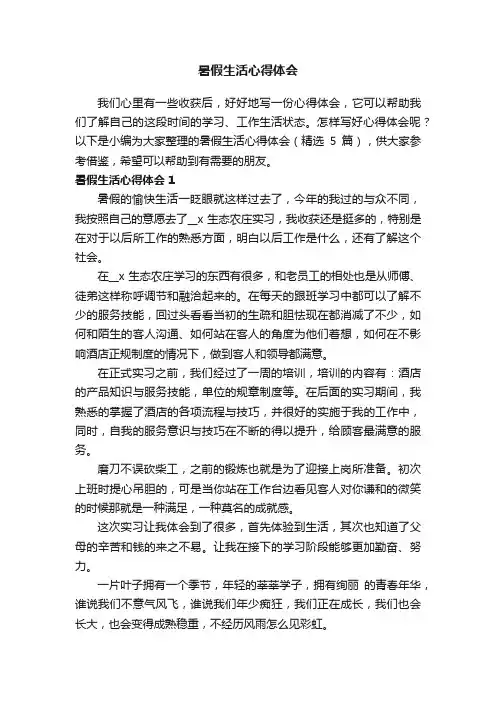 暑假生活心得体会（精选5篇）