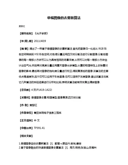 单幅图像的去雾新算法