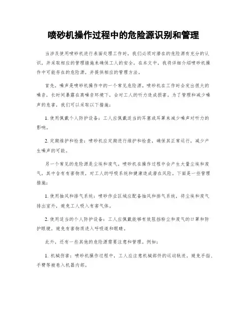 喷砂机操作过程中的危险源识别和管理