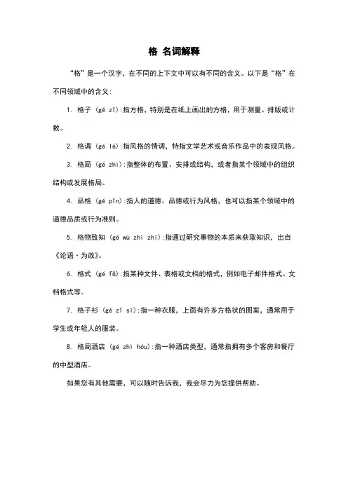格 名词解释