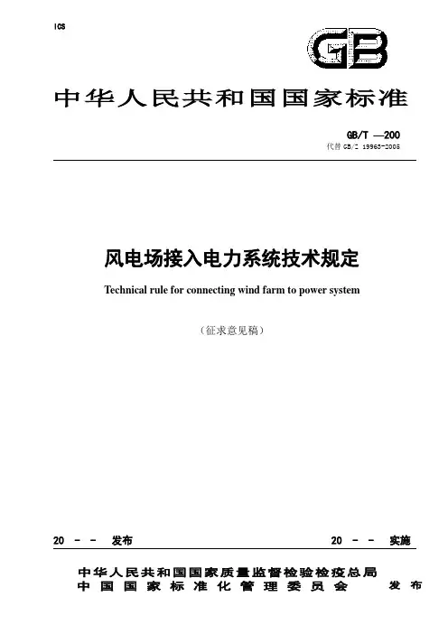 风电并网标准