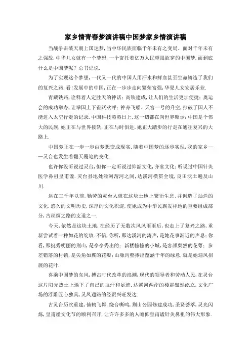 最新-家乡情青春梦演讲稿 中国梦家乡情演讲稿 精品