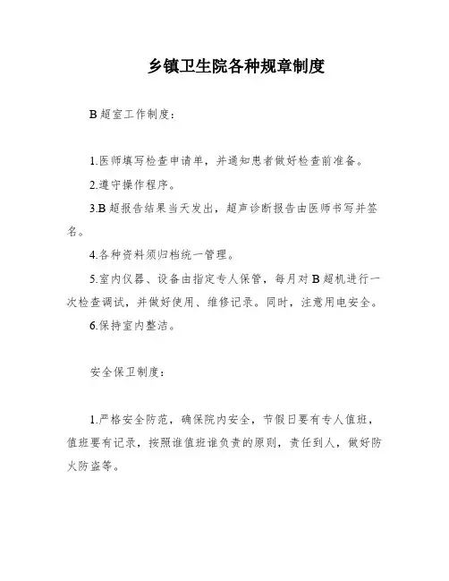 乡镇卫生院各种规章制度