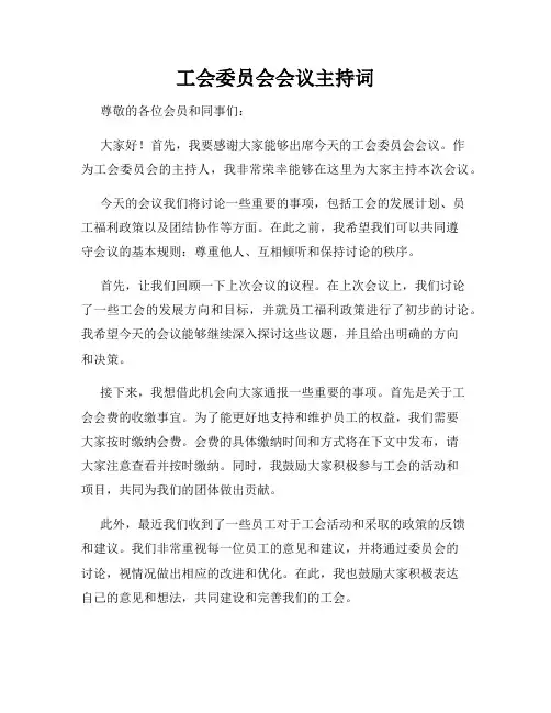 工会委员会会议主持词