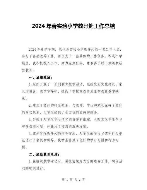 2024年春实验小学教导处工作总结