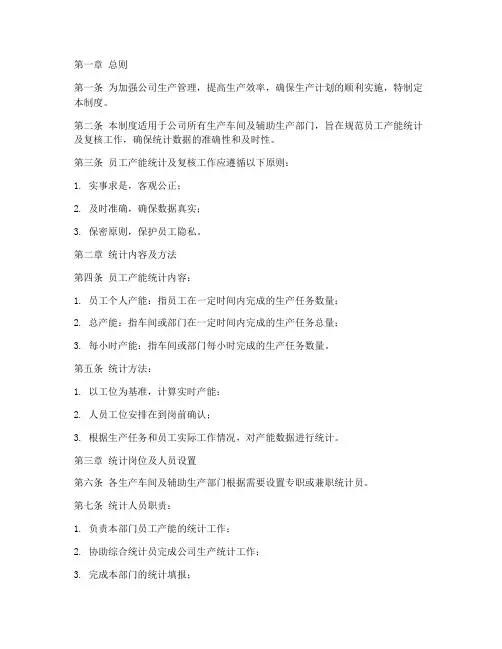 员工产能统计及复核管理制度