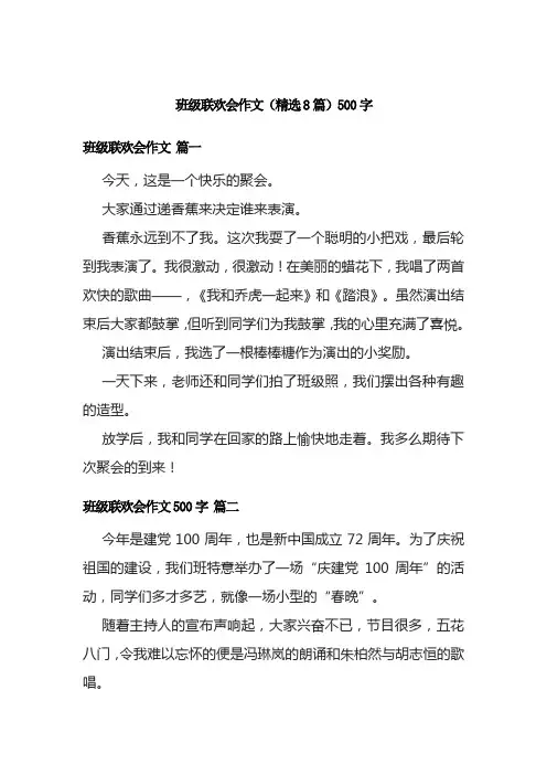 班级联欢会作文(精选8篇)500字