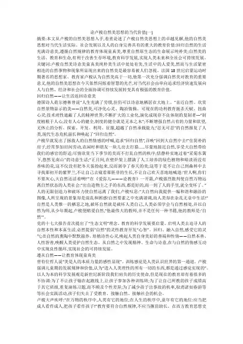 论卢梭自然美思想的当代价值(一)