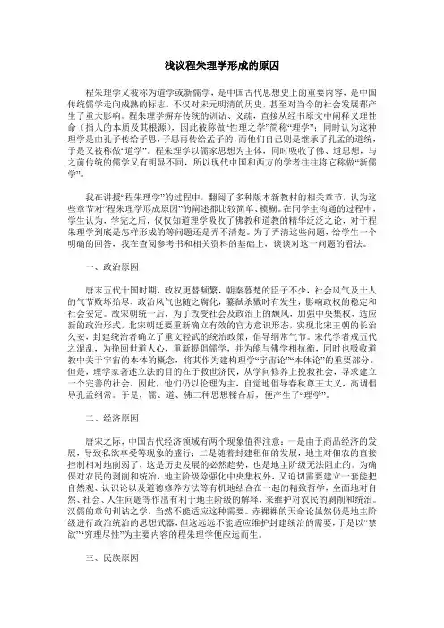 浅议程朱理学形成的原因