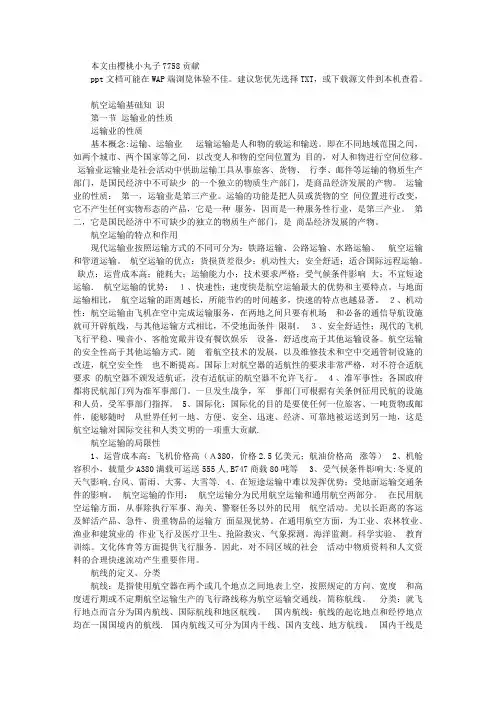 航空运输基础知识