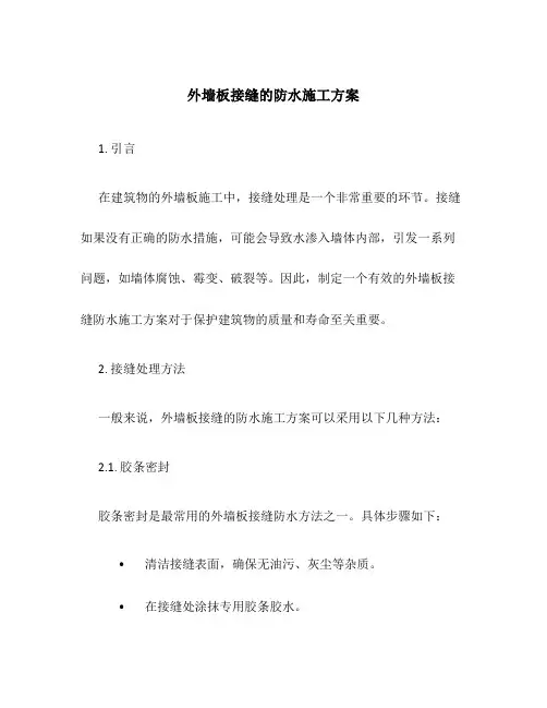 外墙板接缝的防水施工方案