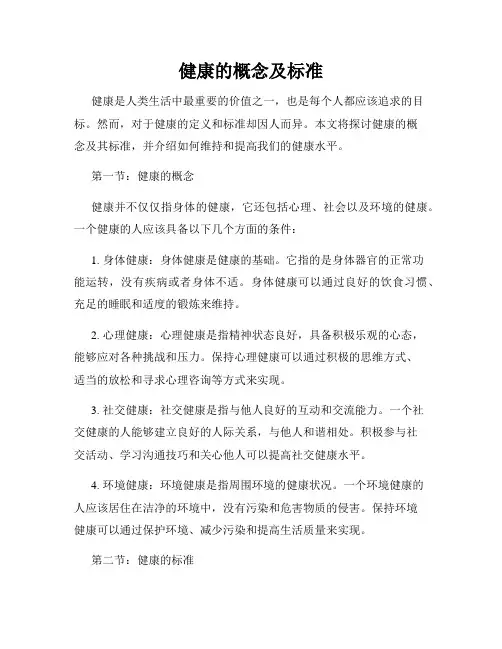 健康的概念及标准