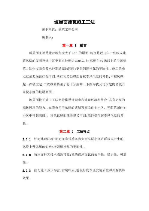 坡屋面挂瓦施工工法